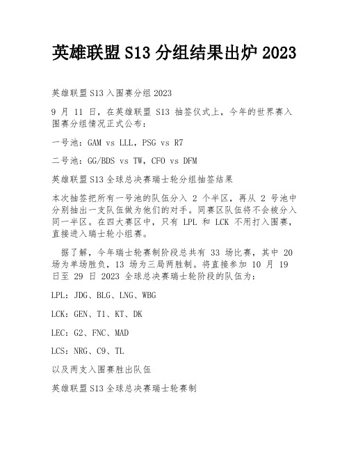 英雄联盟S13分组结果出炉2023