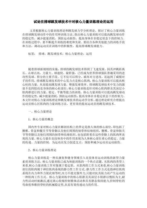 试论在排球跳发球技术中对核心力量训练理论的运用