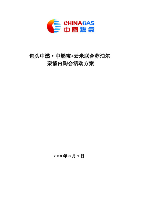 包头中燃·中燃宝+云米联合苏泊尔内购会活动方案