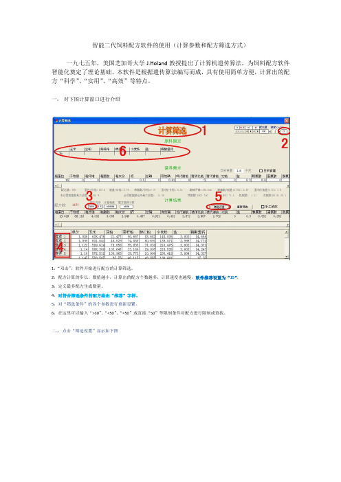 智能二代饲料配方软件的使用(计算参数和配方筛选方式)