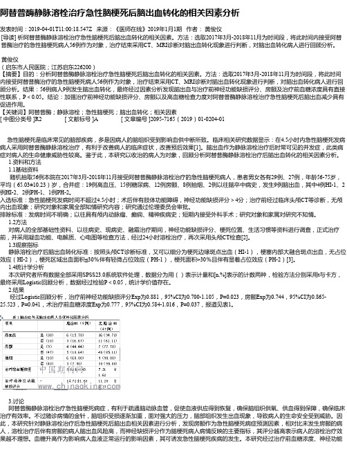 阿替普酶静脉溶栓治疗急性脑梗死后脑出血转化的相关因素分析