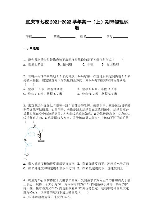 重庆市七校2021-2022学年高一（上）期末物理试题