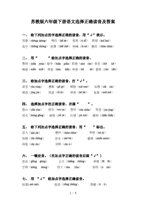 苏教版六年级下册语文选择正确读音及答案