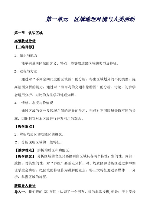 地理:第一单元第1节区域的基本含义(教材分析)(湘教版必修3)
