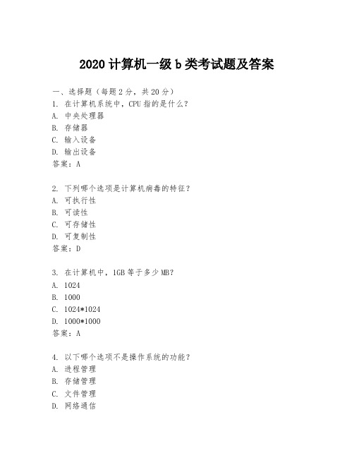 2020计算机一级b类考试题及答案