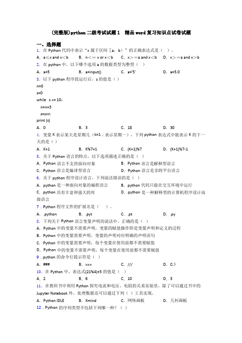 (完整版)python二级考试试题1  精品word复习知识点试卷试题