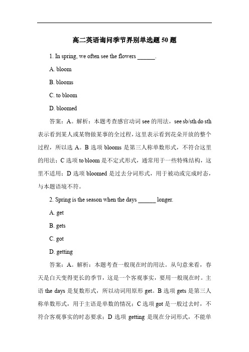 高二英语询问季节界别单选题50题