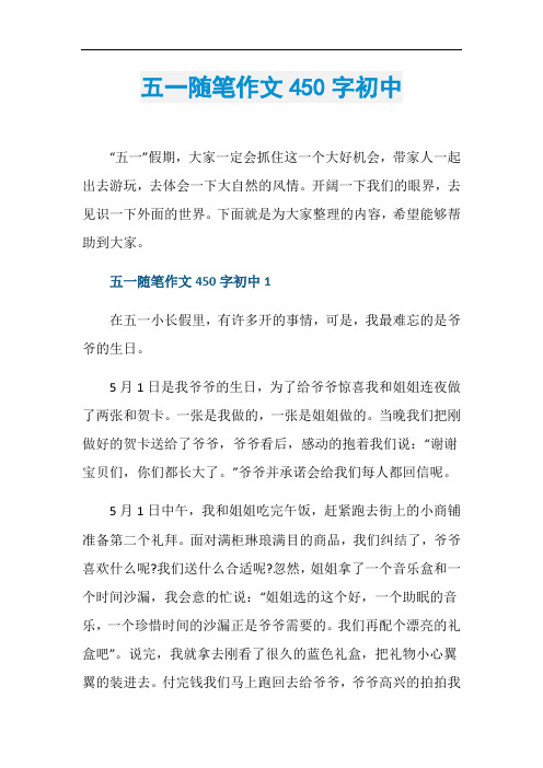 五一随笔作文450字初中