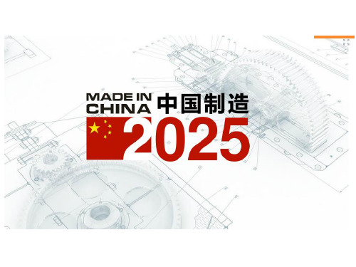 中国制造2025(Made in China 2025)