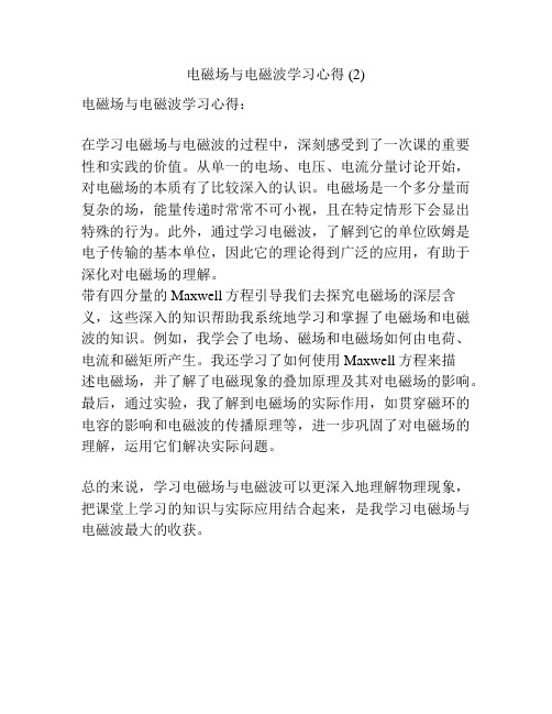 电磁场与电磁波学习心得 (2)