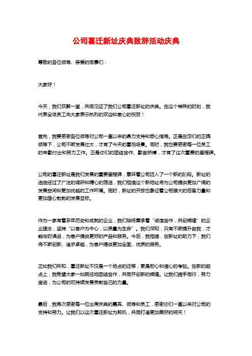 公司喜迁新址庆典致辞活动庆典