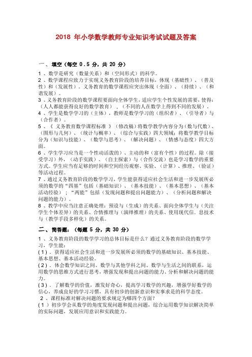 2019 年小学数学教师专业知识考试试题及答案.doc