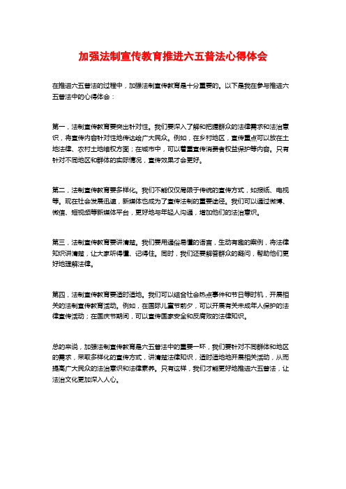 加强法制宣传教育推进六五普法心得体会