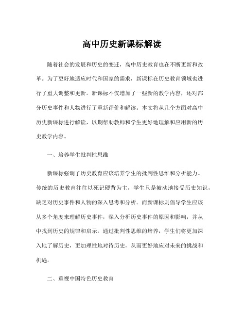 高中历史新课标解读