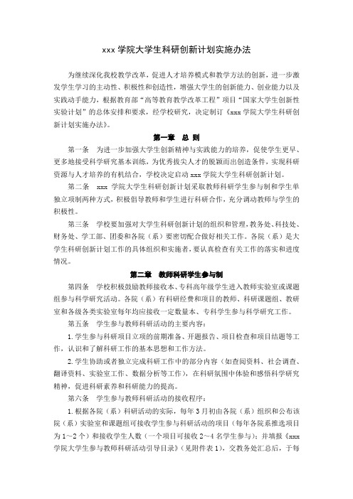 高校大学学院大学生科研创新计划实施办法范文.docx