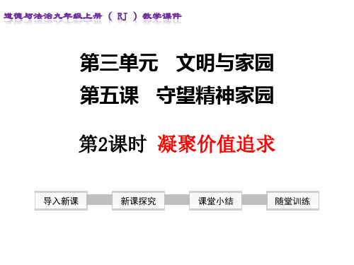 凝聚价值追求