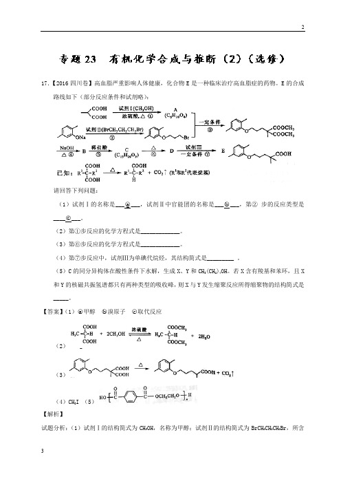 专题23 有机化学合成与推断(2)(选修)-三年高考(2018-2020)化学试题分项版解析 Word版含解析