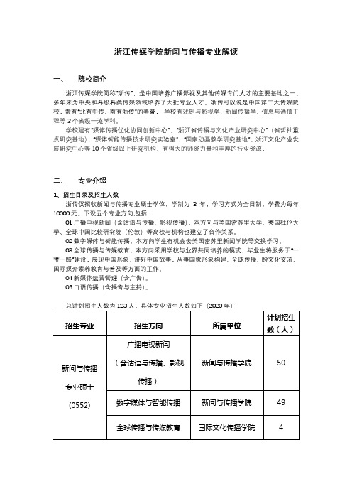 浙江传媒学院新闻与传播专业解读