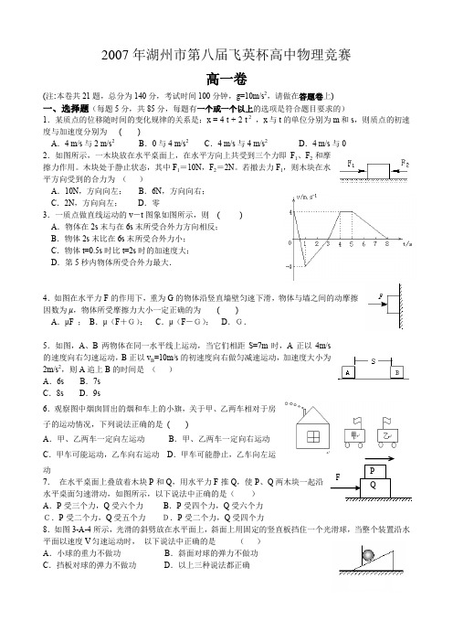 2007年湖州飞英杯高中物理竞赛