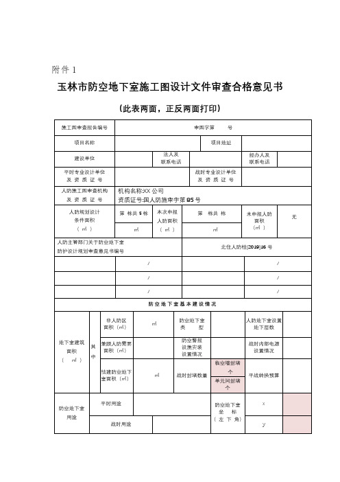 玉林市防空地下室施工图设计文件审查合格意见书【模板】