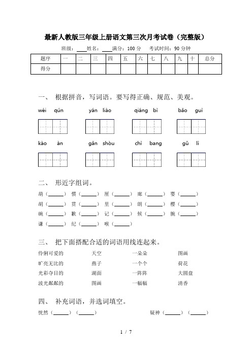 最新人教版三年级上册语文第三次月考试卷(完整版)