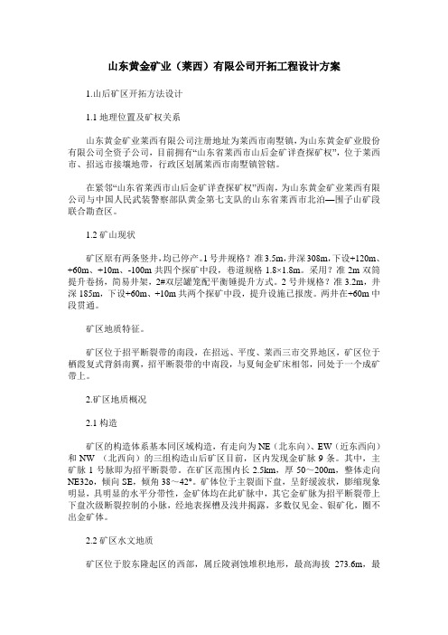 山东黄金矿业(莱西)有限公司开拓工程设计方案