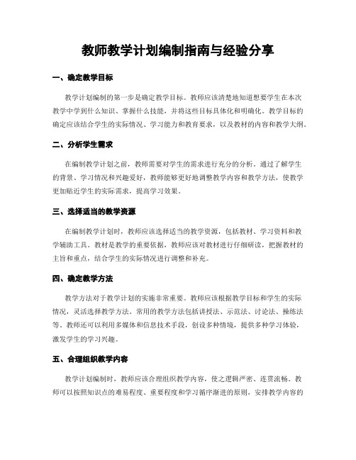 教师教学计划编制指南与经验分享