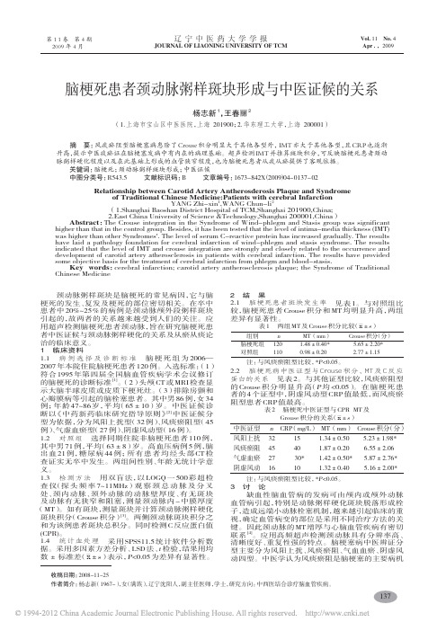 脑梗死患者颈动脉粥样斑块形成与中医证候的关系_杨志新