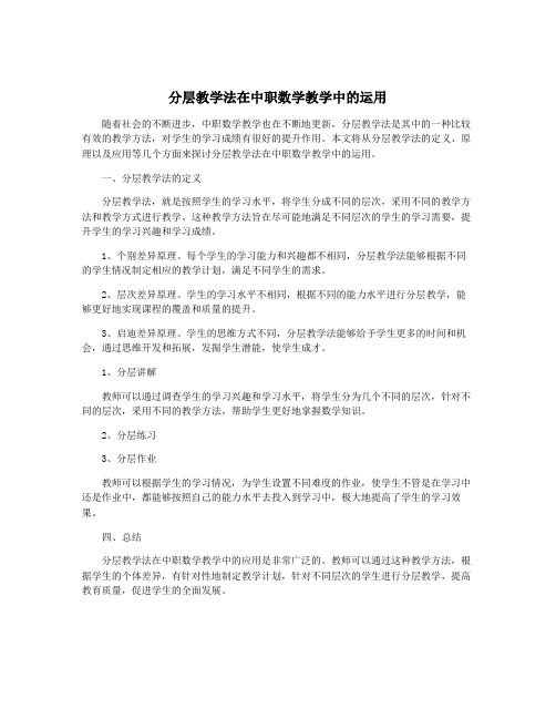 分层教学法在中职数学教学中的运用