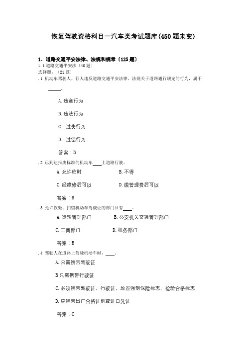 11年恢复驾驶资格科目一汽车类考试题库(被吊销补考用450题)(共60页)