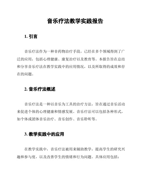 音乐疗法教学实践报告