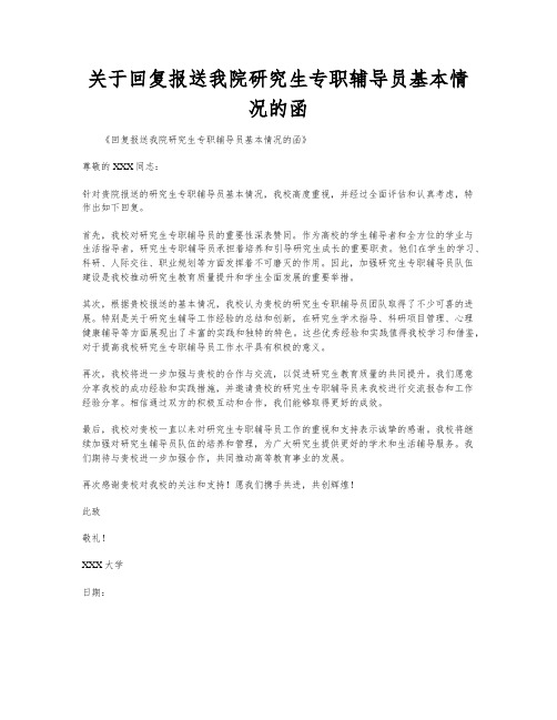 关于回复报送我院研究生专职辅导员基本情况的函