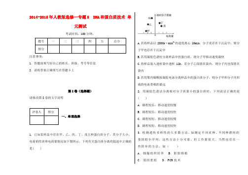 高中生物专题5DNA和蛋白质技术单元测试(含解析)新人教版选修1