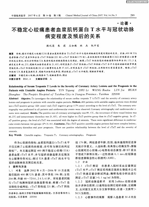 不稳定心绞痛患者血浆肌钙蛋白T水平与冠状动脉病变程度及预后的关系