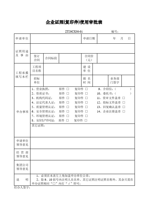 企业证照(复印件)使用审批表