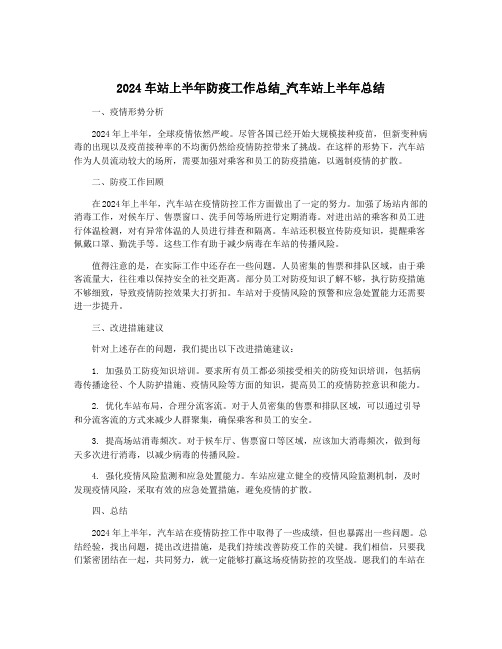 2024车站上半年防疫工作总结_汽车站上半年总结