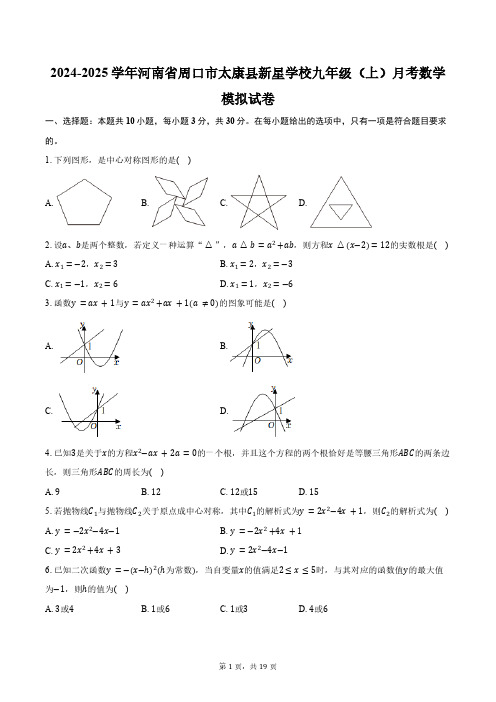 2024-2025学年河南省周口市太康县新星学校九年级(上)9月考数学模拟试卷(含详解)