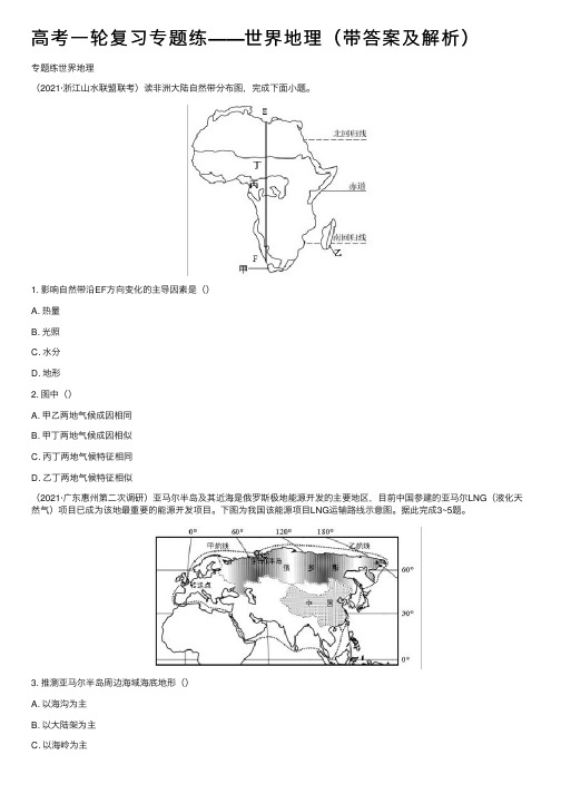 高考一轮复习专题练——世界地理（带答案及解析）