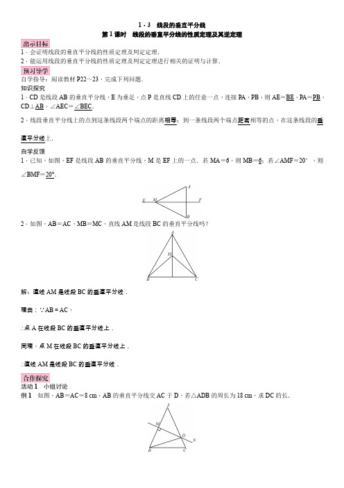 北师版八年级下册数学线段的垂直平分线的性质定理及其逆定理教案