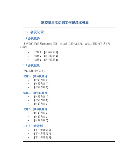 高校基层党组织工作记录本模板