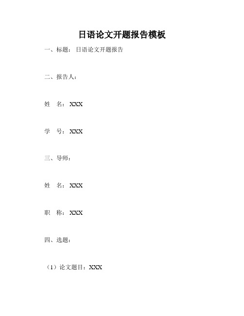 日语论文开题报告模板