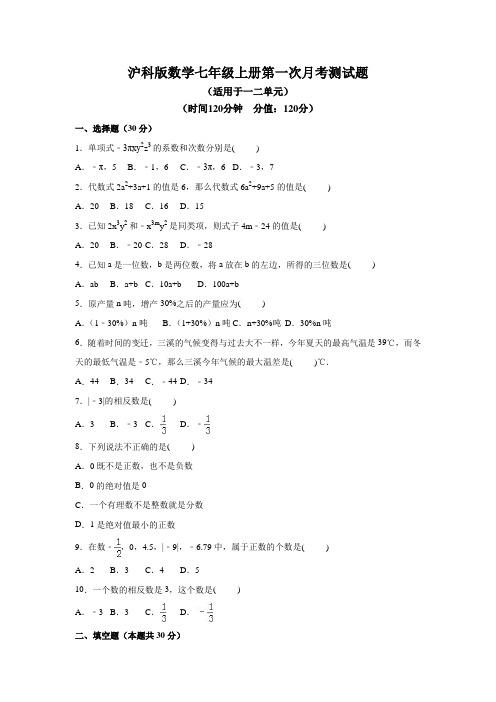 沪科版数学七年级上册第一次月考测试题附答案