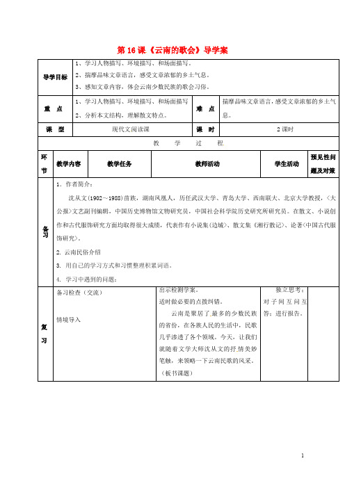 吉林省通化市八年级语文下册 第四单元 16 云南的歌会导学案(无答案)(新版)新人教版