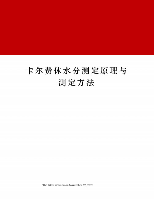 卡尔费休水分测定原理与测定方法