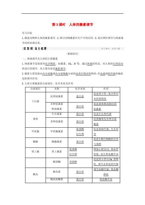 高中生物 第二章 生物的个体稳态 第二节 第3课 人体的激素调节学案 苏教版必修3