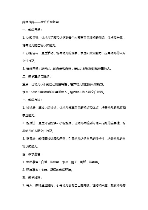 我就是我大班班会教案发文总汇