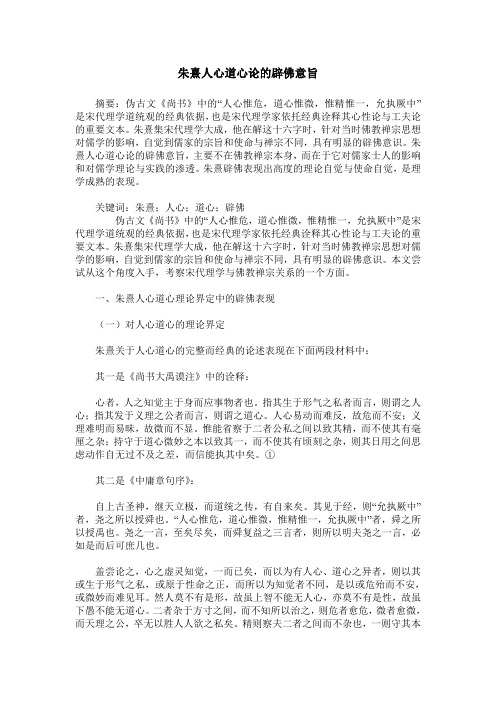 朱熹人心道心论的辟佛意旨