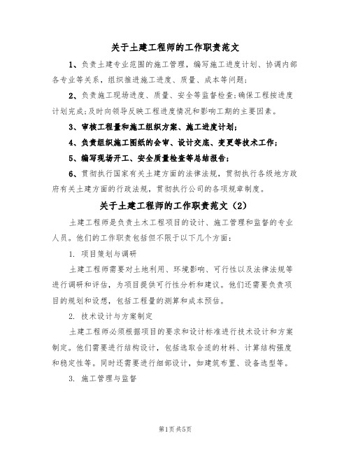 关于土建工程师的工作职责范文（3篇）