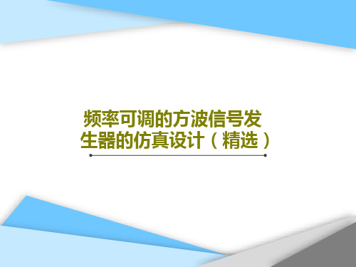 频率可调的方波信号发生器的仿真设计(精选)共20页文档