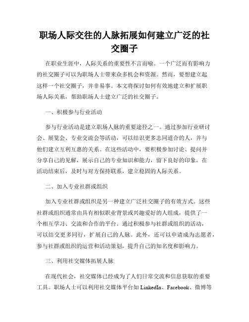 职场人际交往的人脉拓展如何建立广泛的社交圈子